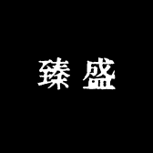 臻盛水产精品市集