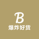 爆炸好货