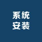 专业系统安装电脑维修