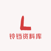 铃铛资料库