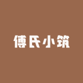 傅氏小筑