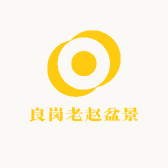 良岗老赵盆景