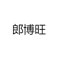 郎博旺