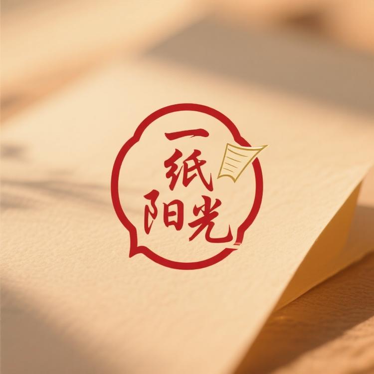 一纸阳光