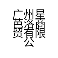 广州星芭洛商贸有限公司的小店
