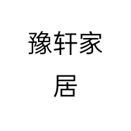 豫轩家居