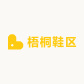 梧桐鞋区