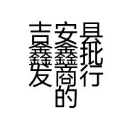 吉安县鑫鑫批发商行的小店