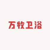 万牧卫浴