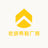 老胡男鞋厂商