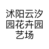 沭阳云汐园花卉园艺场的小店个体店