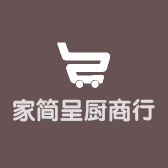 家简呈厨商行