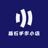 晶石手作小店