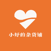 小妤的杂货铺
