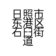 日照市东港区石臼街道佳泽百货超市的小店