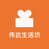 伟达生活坊