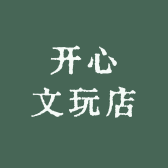 开心文玩店