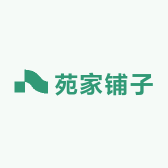 苑家铺子