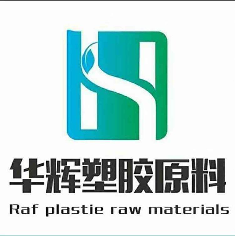 华辉塑胶原料