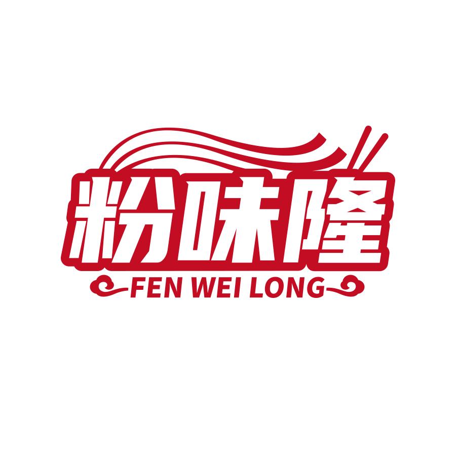 粉味隆