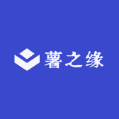 薯之缘