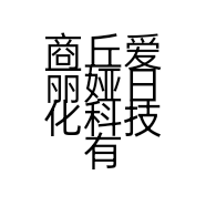 商丘爱丽娅日化科技有限公司的小店