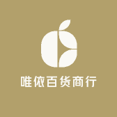 唯依百货商行