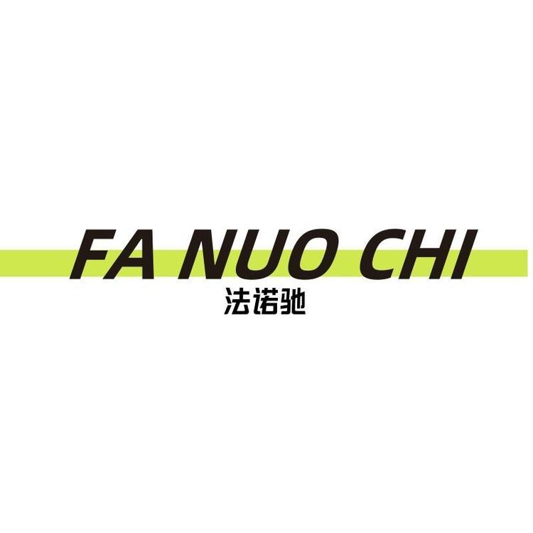 法诺驰精品行李箱