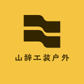 山辞工装户外