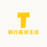 桐行高球生活