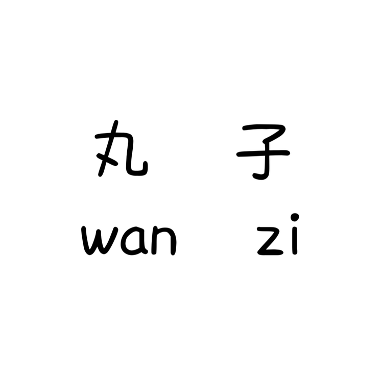 欧尼丸