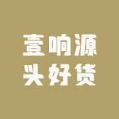 壹响源头好货