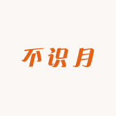 不识月手作工作室