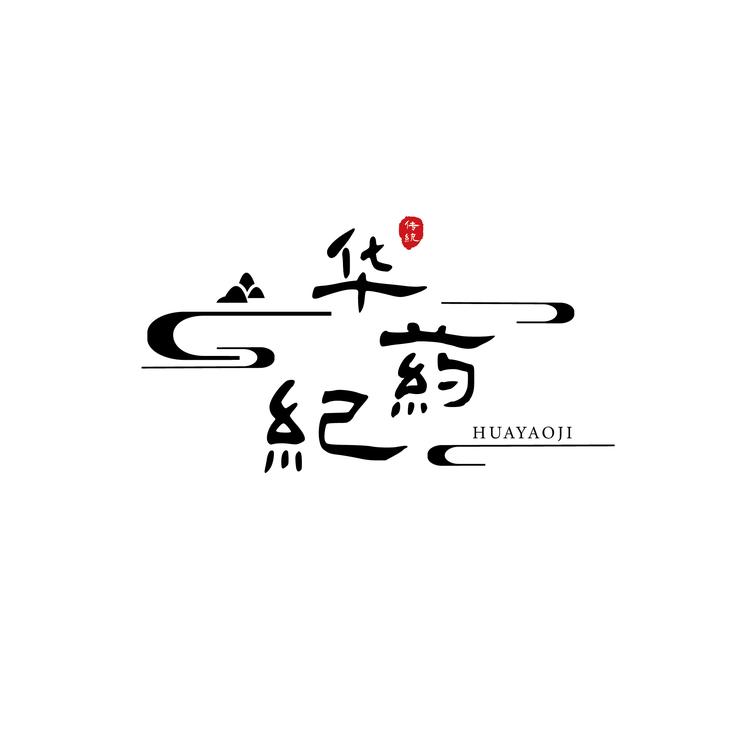 華薬纪健康中心