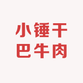 鸡脚王小锤干巴牛肉