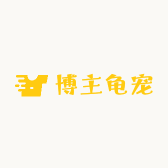 博主龟宠