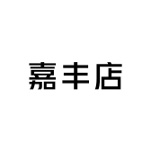 嘉丰店