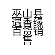 巫山县遇香缘百货销售店的小店个体店