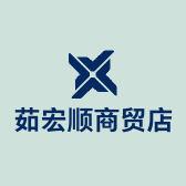 茹宏顺商贸店