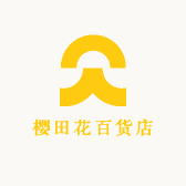 樱田花百货店