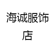 海诚服饰店