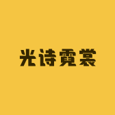 光诗霓裳
