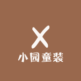 小园童装