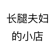 长腿夫妇的小店个体店