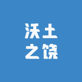 沃土之饶