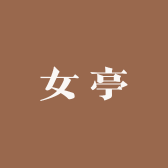 女亭女亭服装店