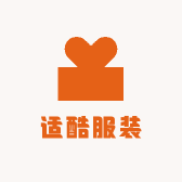 适酷服装