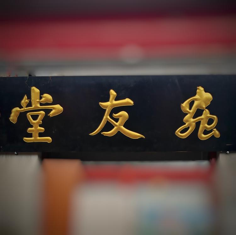 北京虫友堂商贸有限公司
