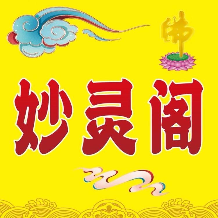 妙灵阁工艺品