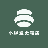 小胖娃女鞋店